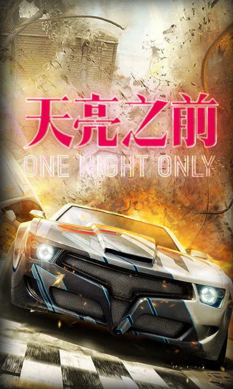 天亮之前手机版