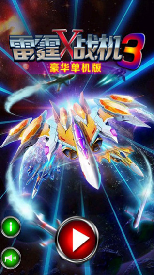 雷霆战机III安装