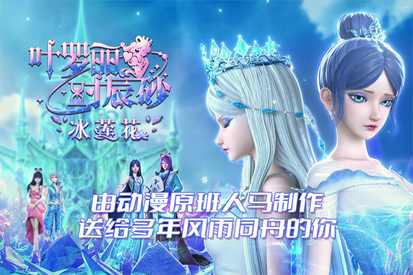 叶罗丽时辰砂手机版