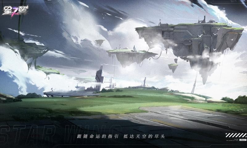 星之翼安装包
