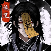 诡道修真记下载安装