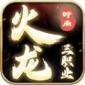 时尚火龙游戏下载