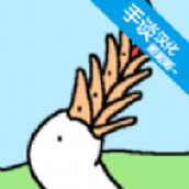 懒惰的鹅游戏安装
