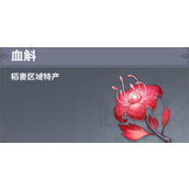 原神血斛采集路线图
