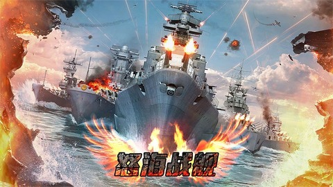 怒海战舰下载最新版