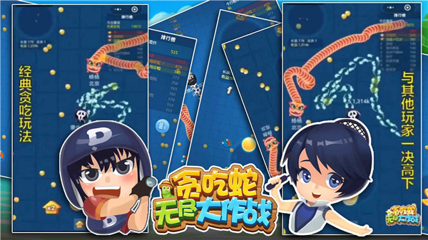 贪吃蛇无尽大作战手机版