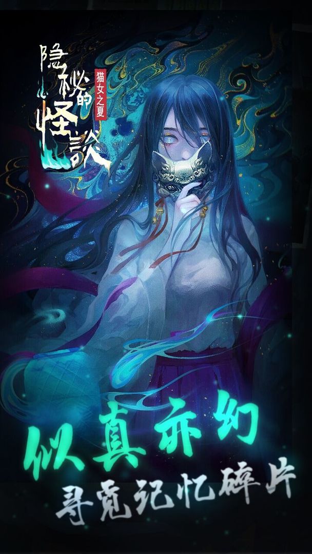 隐秘的怪谈猫女之夏版