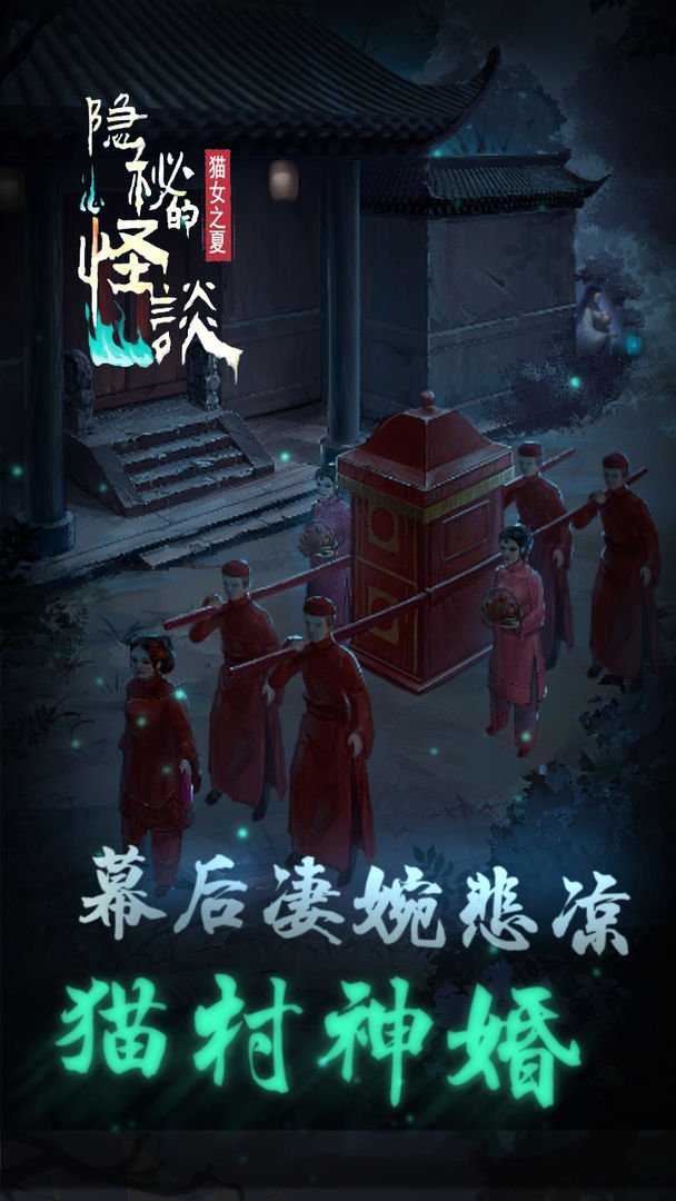 隐秘的怪谈猫女之夏版