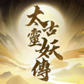 太古灵妖传安卓下载