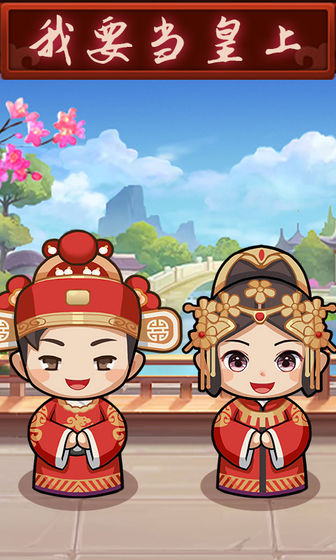 我要当皇上游戏安装