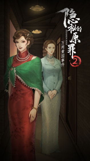 隐秘的原罪2安卓下载