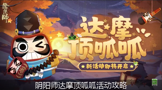 阴阳师达摩顶呱呱_阴阳师达摩顶呱呱活动攻略.png