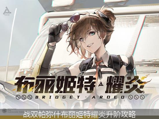 战双帕弥什布丽姬特_战双帕弥什布丽姬特耀炎升阶攻略.jpg