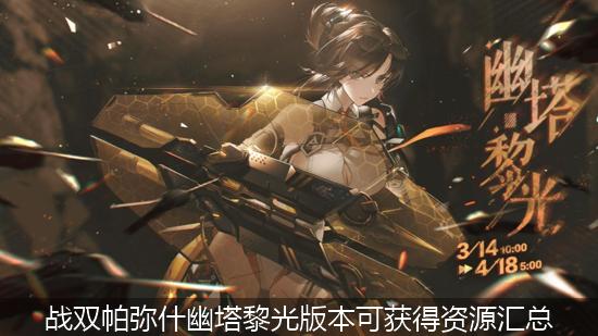 战双帕弥什幽塔黎光_战双帕弥什幽塔黎光版本可获得资源汇总.jpg