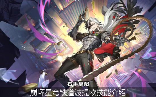 崩坏星穹铁道波提欧_崩坏星穹铁道波提欧技能介绍.jpg