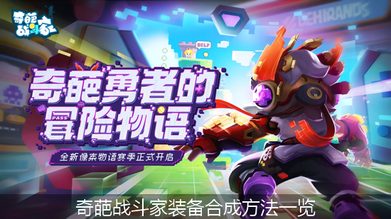 奇葩战斗家_奇葩战斗家装备合成方法一览.png