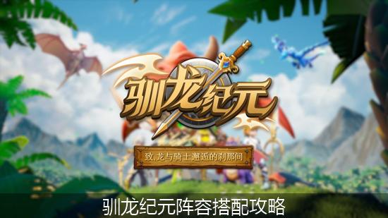 驯龙纪元_驯龙纪元阵容搭配攻略.jpg