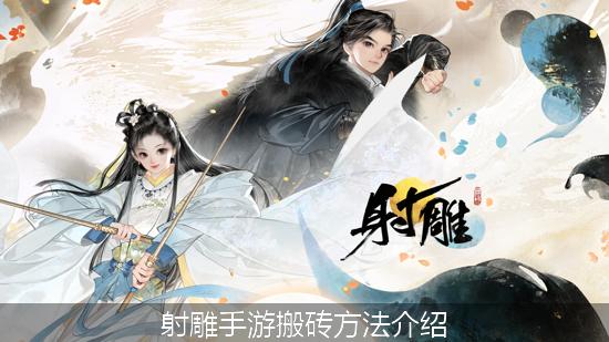 射雕_射雕手游搬砖方法介绍.jpg