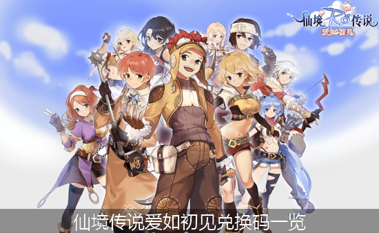 仙境传说爱如初见_仙境传说爱如初见兑换码一览.png