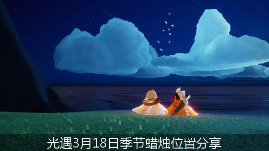 光遇3月18日季节蜡烛位置分享