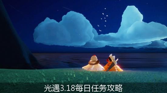 光遇3.18每日任务攻略