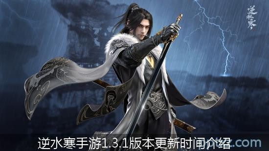 逆水寒手游1.3.1版本上线时间 逆水寒手游1.3.1版本更新时间介绍