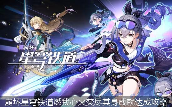 崩坏星穹铁道燃我心火焚尽其身成就达成攻略