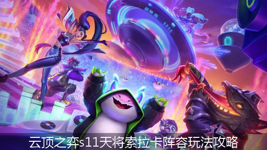 云顶之弈s11天将索拉卡阵容玩法攻略