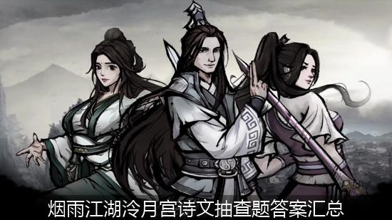 烟雨江湖泠月宫诗文抽查答案一览