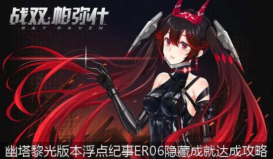 战双帕弥什浮点纪事ER06隐藏成就怎么完成 幽塔黎光版本浮点纪事ER06隐藏成就达成攻略