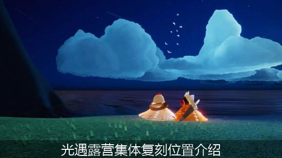 光遇旅行先祖宿营回归在哪里 光遇露营集体复刻位置介绍