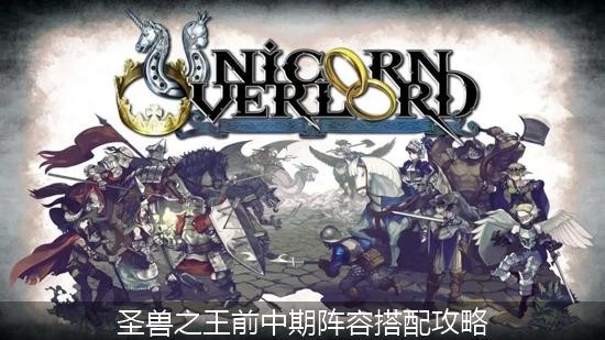 圣兽之王前中期阵容怎么搭配 圣兽之王前中期阵容搭配攻略