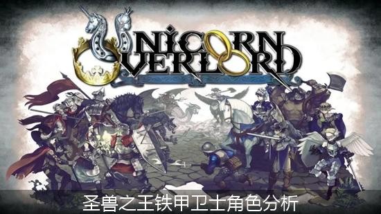 圣兽之王重装步兵怎么样-圣兽之王铁甲卫士角色分析