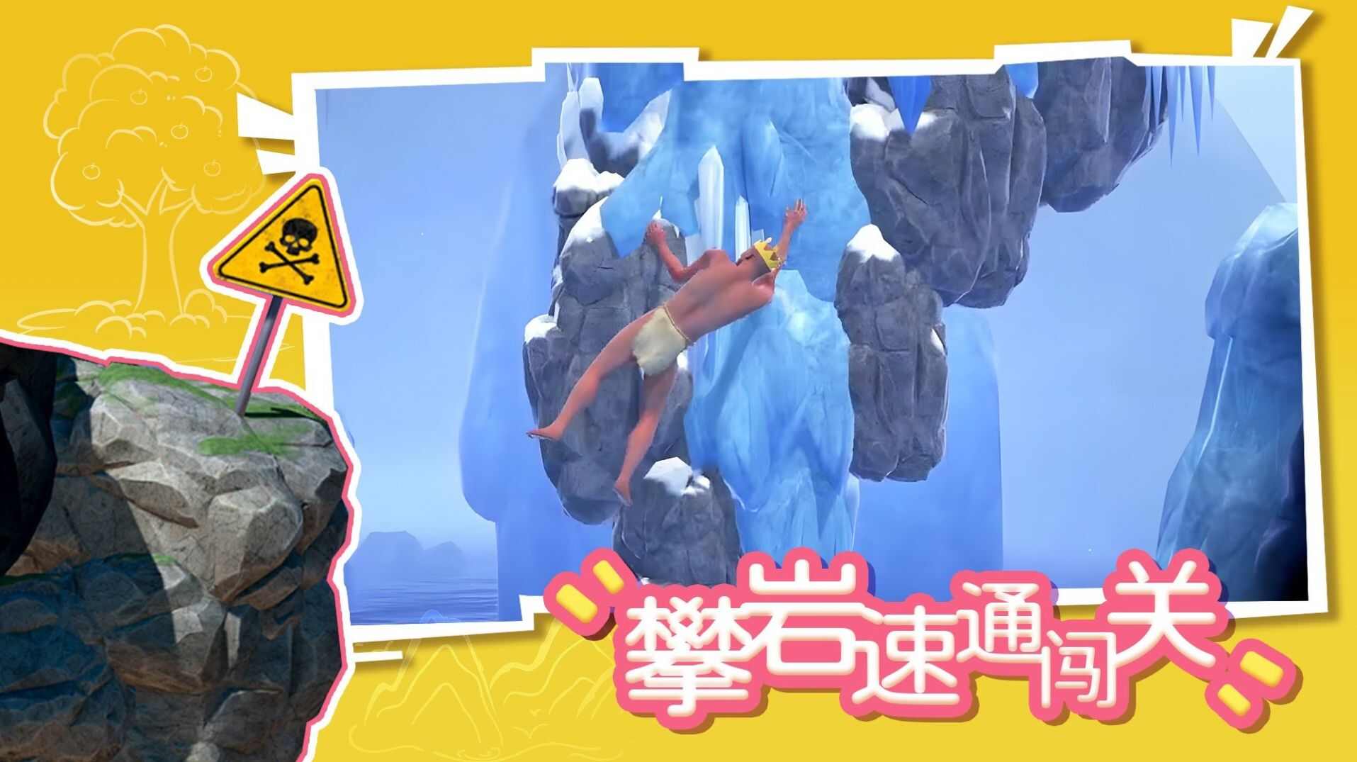 攀岩速通闯关安装包