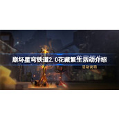 崩坏星穹铁道2.0花藏繁生活动介绍
