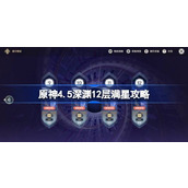 原神4.5深渊12层怎么打 原神4.5深渊配队攻略