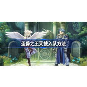 圣兽之王天使入队方法介绍