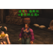 魔兽世界守望堡烈酒购买方法分享