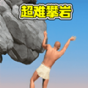攀岩速通闯关安装包
