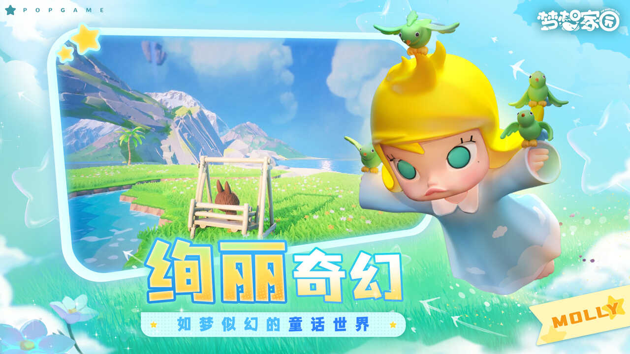 梦想家园泡泡玛特版