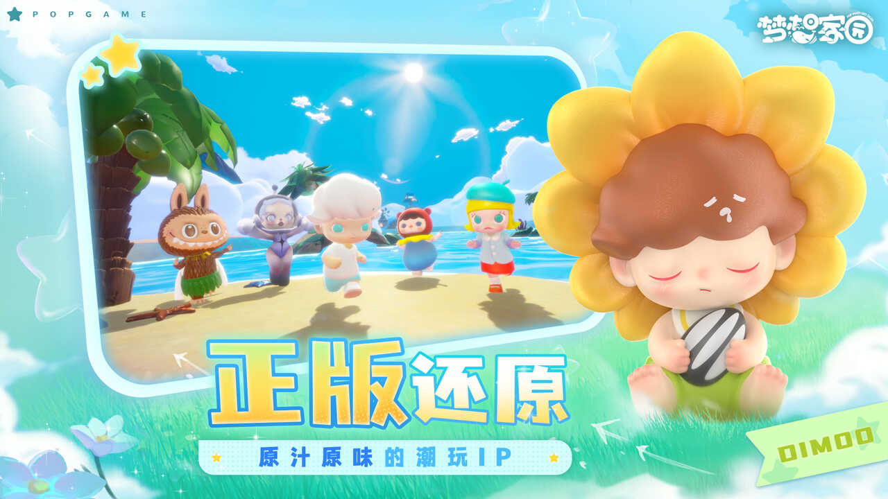 梦想家园泡泡玛特版