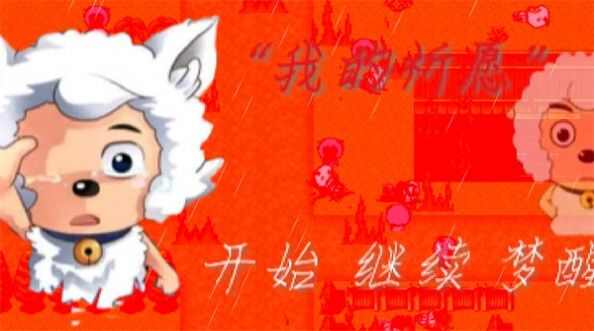 喜羊羊与灰太狼之我的祈愿下载