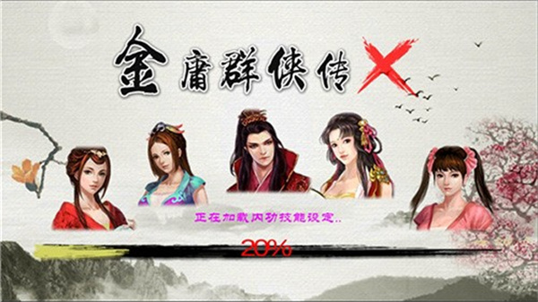 金庸群侠传x版
