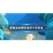 面包蟹是因为外形似面包而得名的吗 支付宝神奇海洋答题3.19