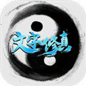 文字修真安卓下载