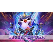 云顶之弈S11小法阵容怎么玩