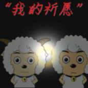 喜羊羊与灰太狼之我的祈愿下载