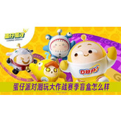 蛋仔派对潮玩大作战赛季盲盒怎么样