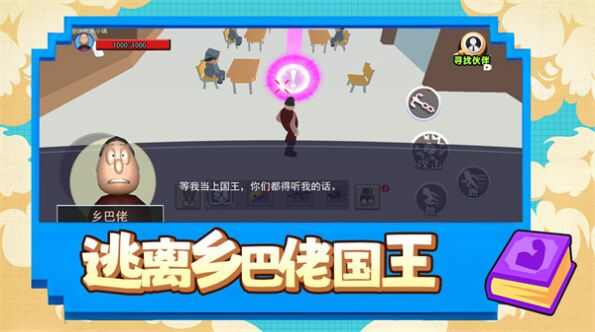 逃离乡巴佬国王下载