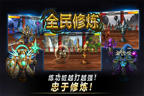 全民修炼正式版
